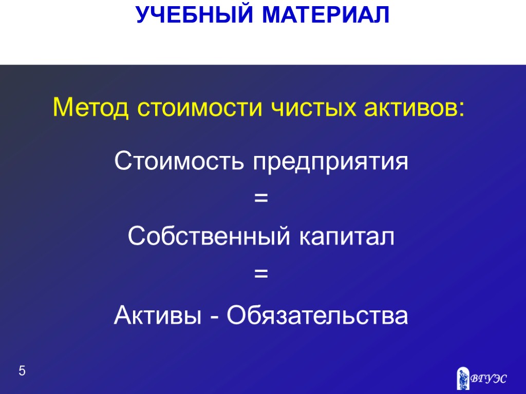 УЧЕБНЫЙ МАТЕРИАЛ 5 Метод стоимости чистых активов: Стоимость предприятия = Собственный капитал = Активы